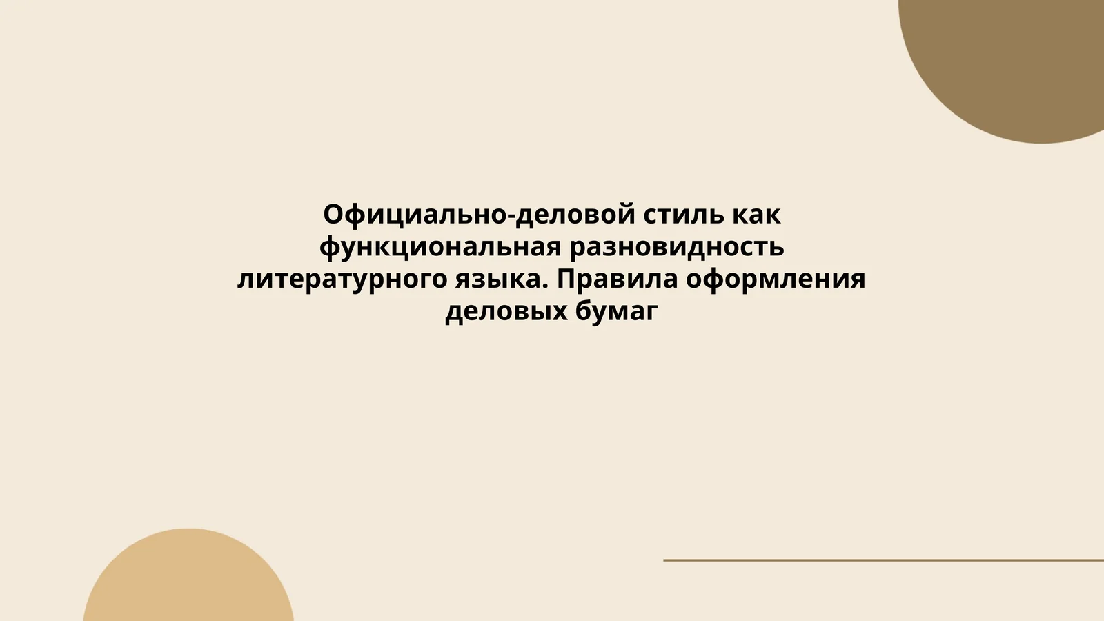 Официально-деловой стиль как функциональная разновидность литературного языка