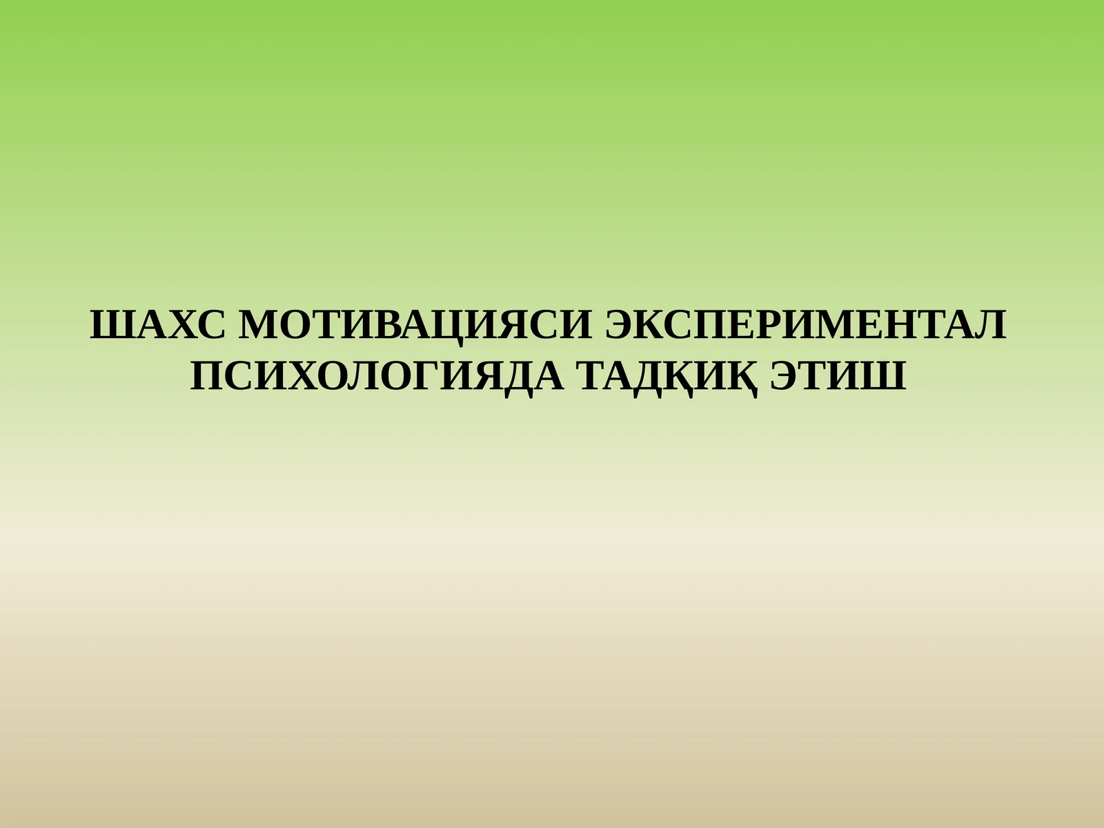 ШАХС МОТИВАЦИЯСИ ЭКСПЕРИМЕНТАЛ ПСИХОЛОГИЯДА ТАДҚИҚ ЭТИШ