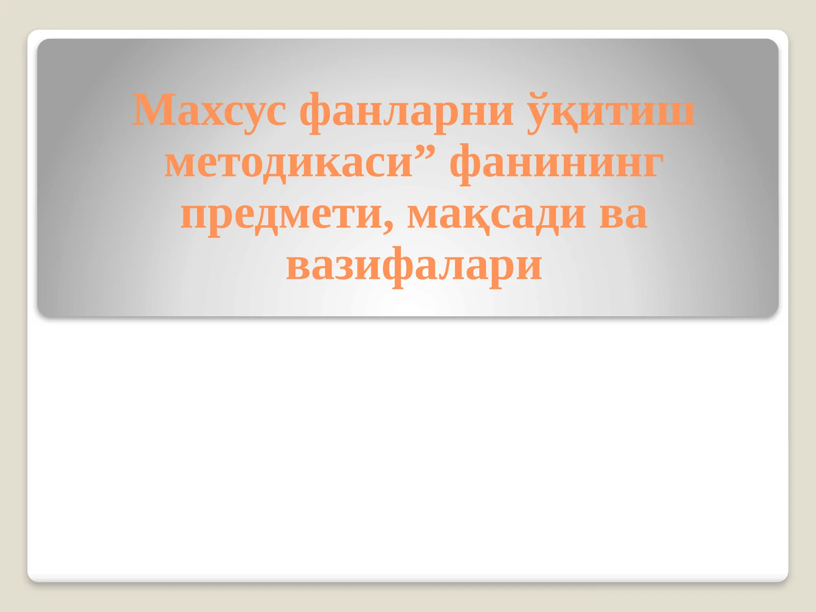 Махсус фанларни ўқитиш методикаси” фанининг предмети, мақсади ва вазифалари