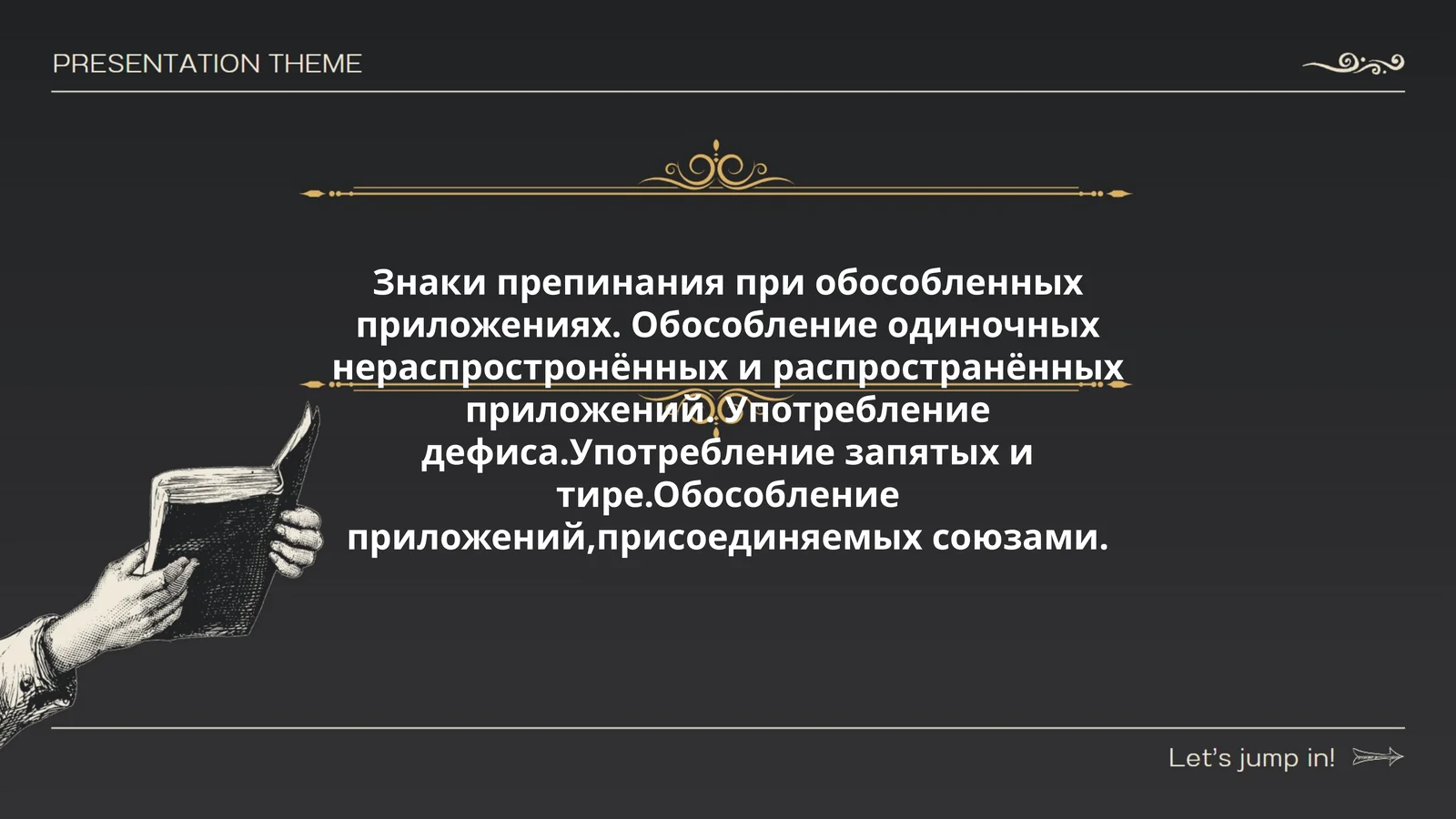 Знаки препинания при обособленных приложениях