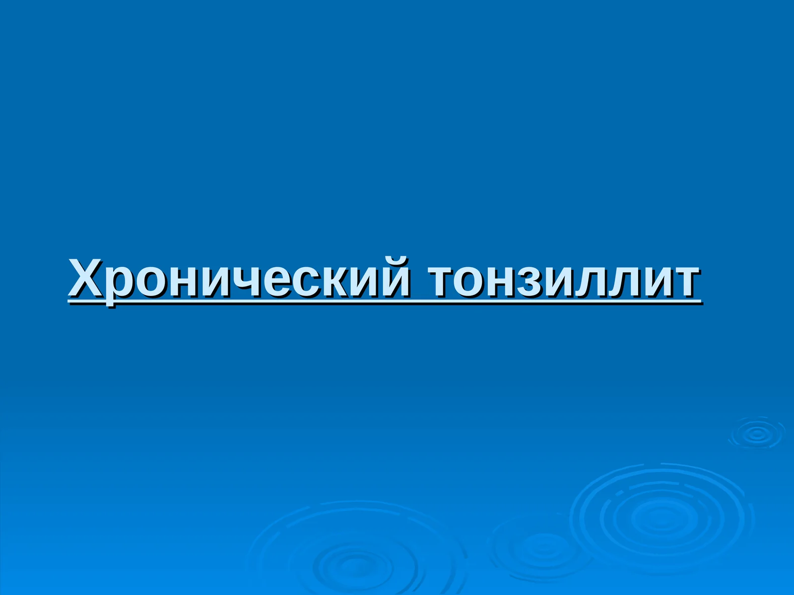 Хронический тонзиллит