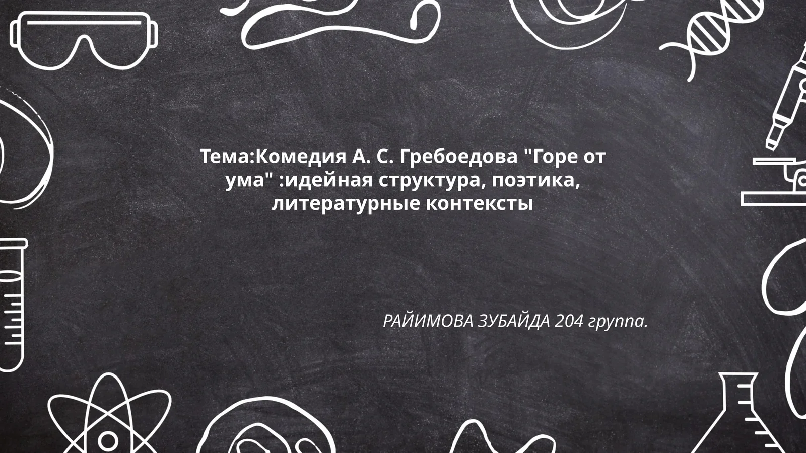 Комедия А. С. Гребоедова "Горе от ума":идейная структура, поэтика, литературные контексты
