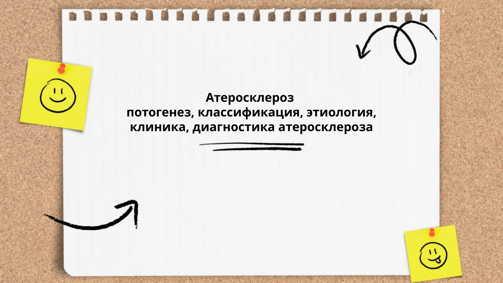 Атеросклероз