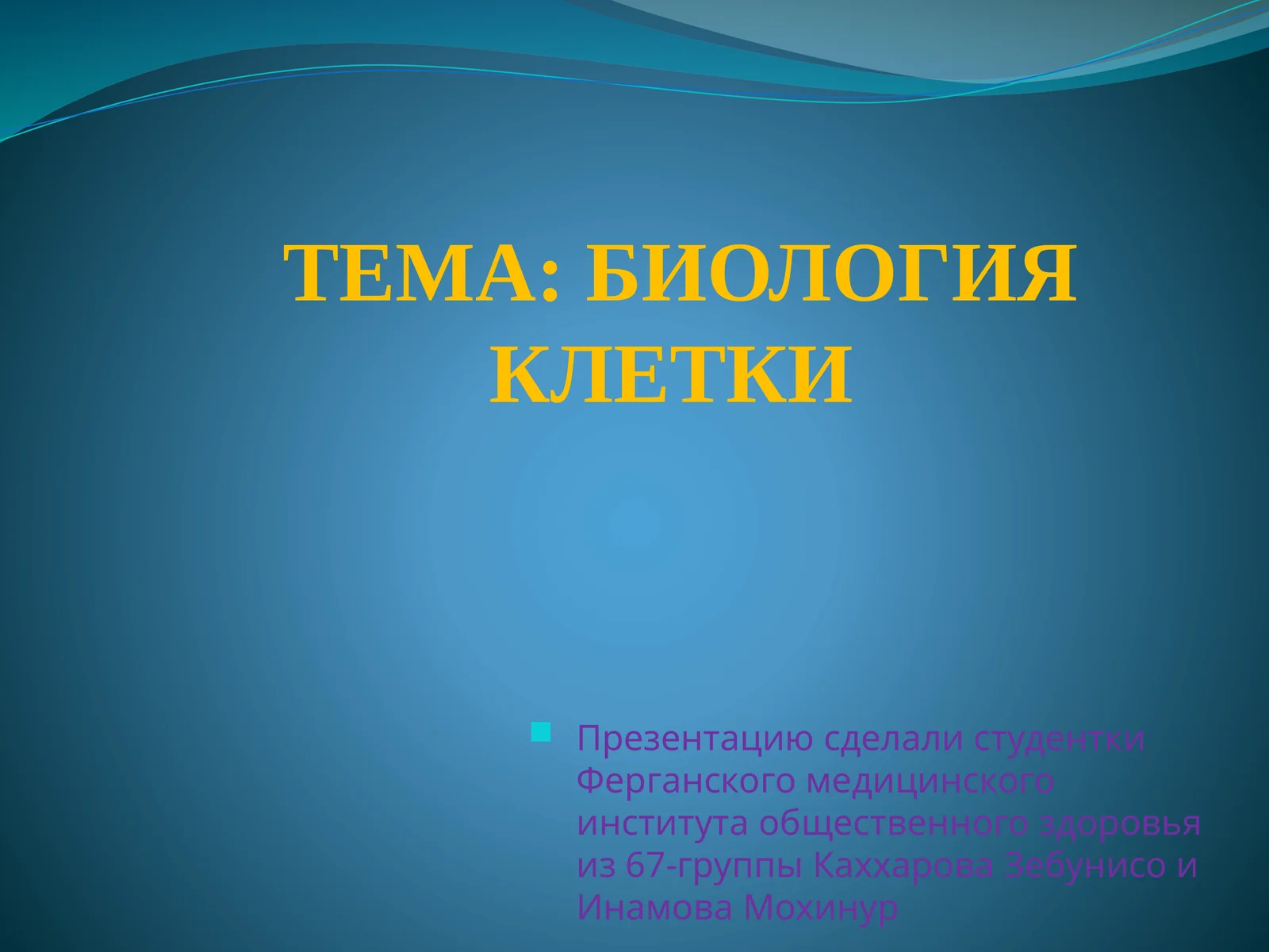 БИОЛОГИЯКЛЕТКИ