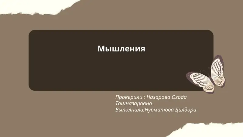 Мышления