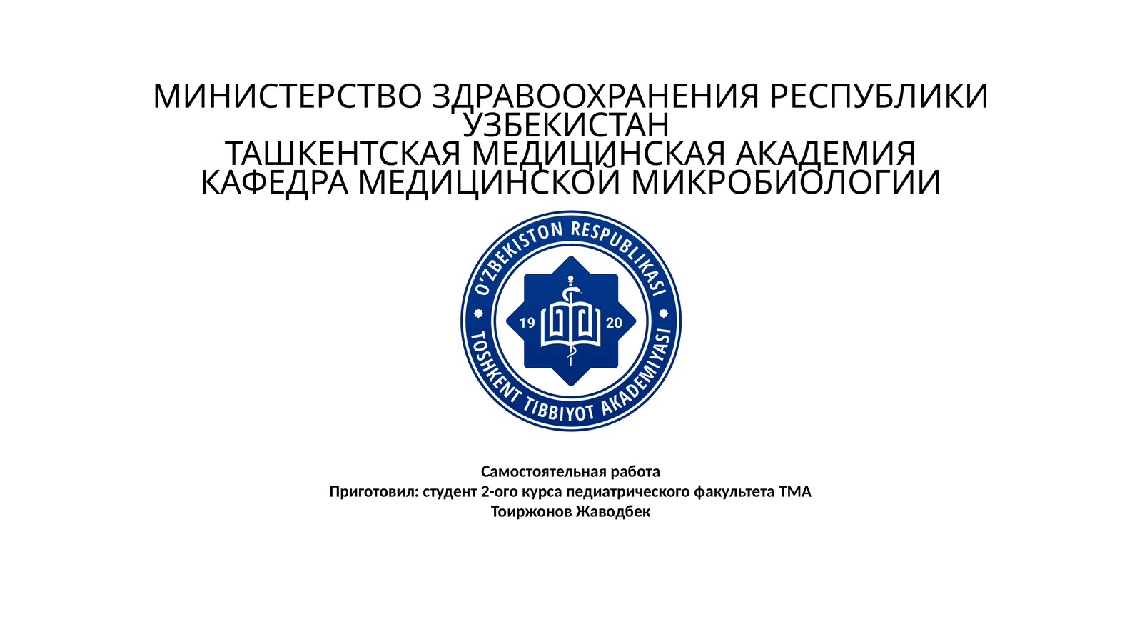 Учёные Узбекистана внесли значительный вклад в развитие микробиологии, вирусологии и иммунологии