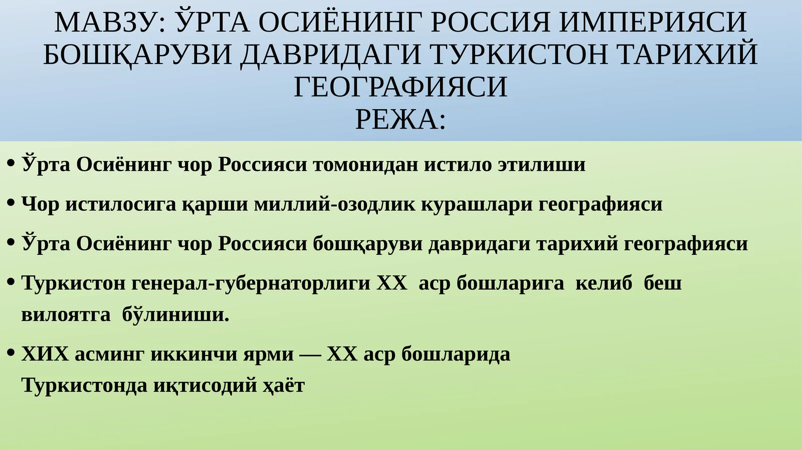 ЎртаОсиёнинг Россия империяси бошқаруви давридаги Туркистон тарихийгеографияси