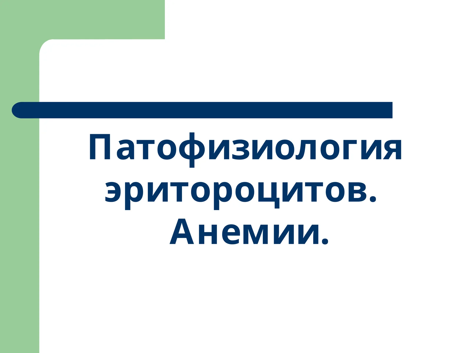 Патофизиология эритороцитов. Анемии