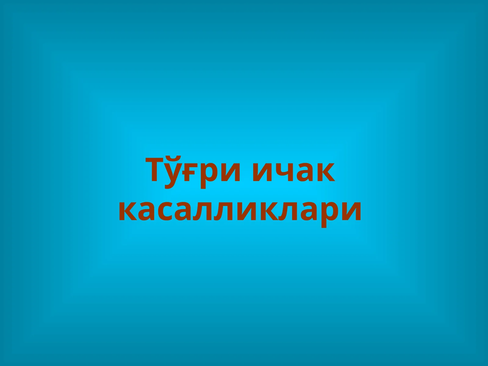 Тўғри ичак касалликлари
