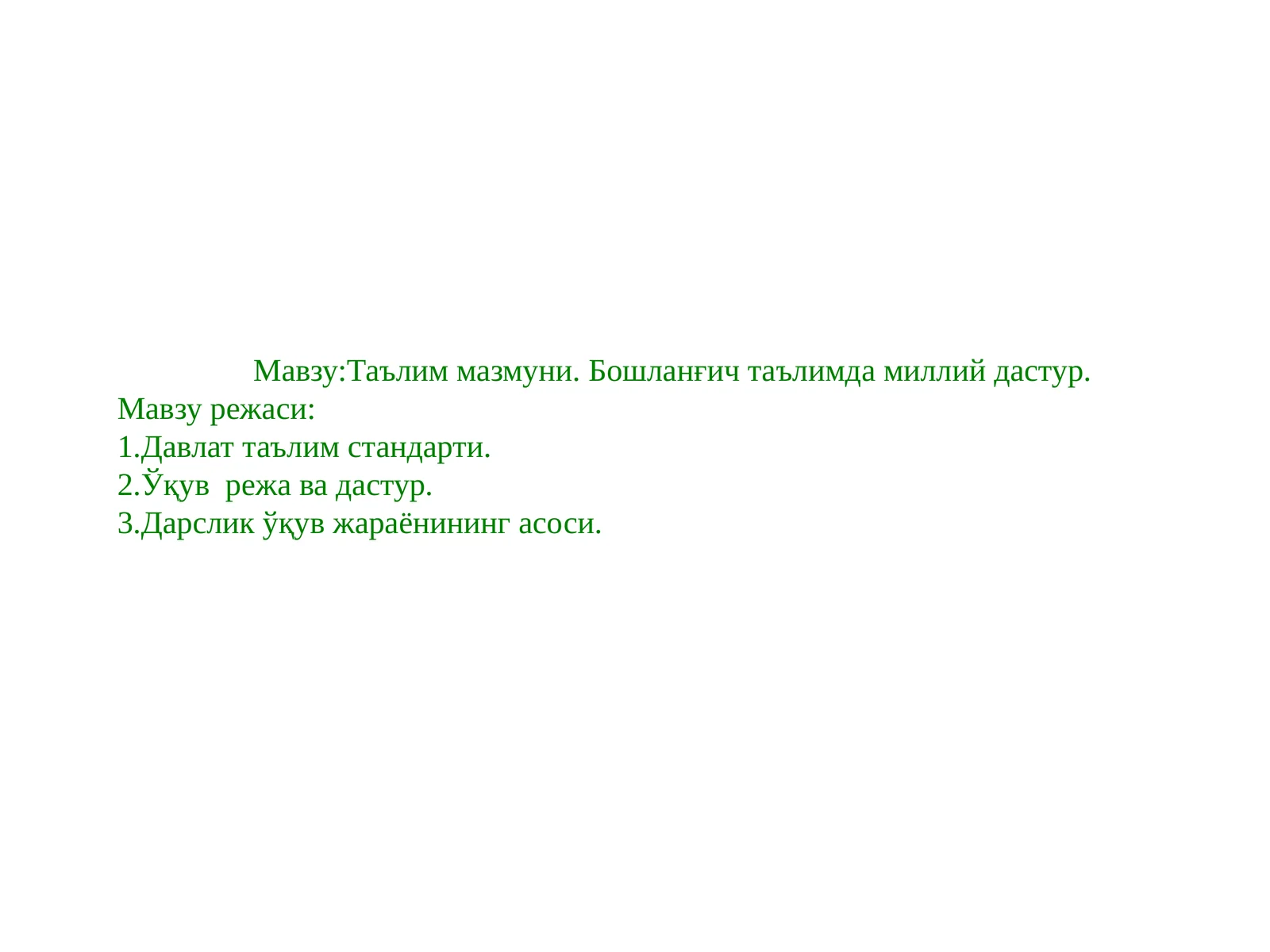 Таълим мазмуни. Бошланғич таълимда миллий дастур