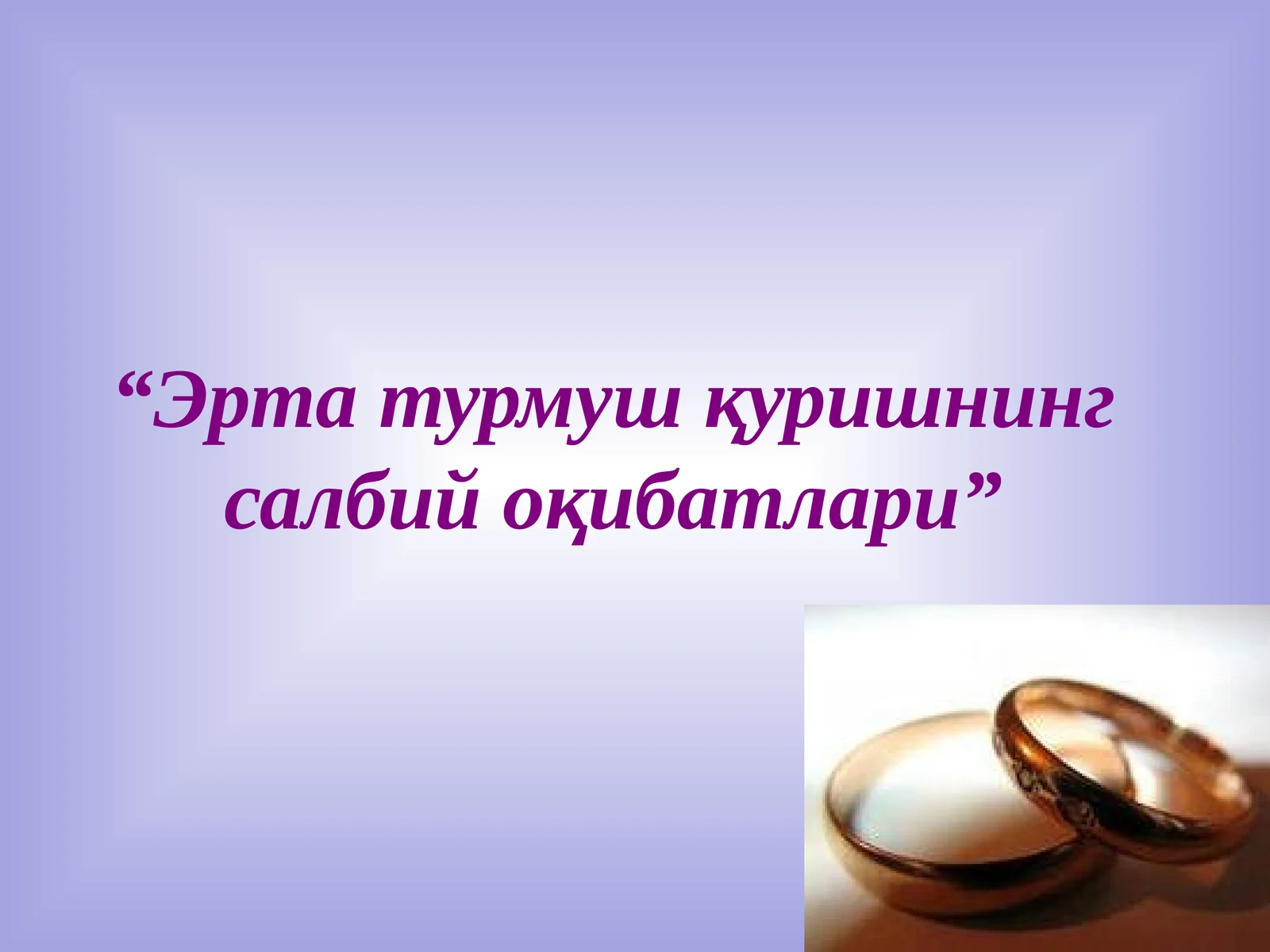 Эрта турмуш қуришнинг салбий оқибатлари