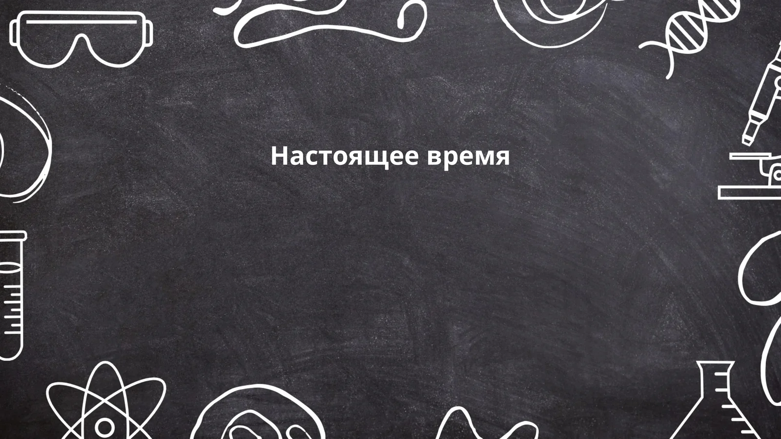 Простое настоящее время