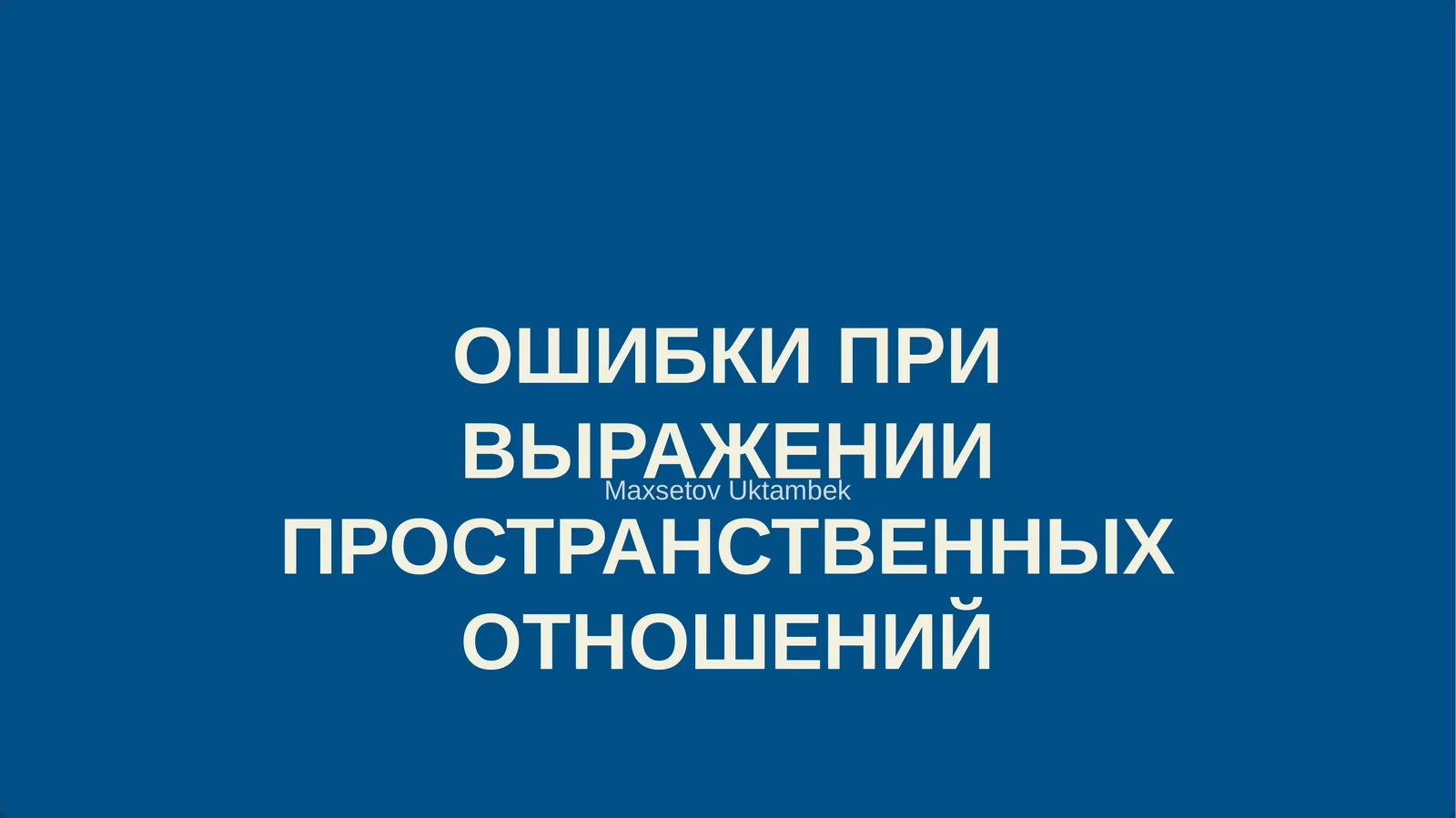 ОШИБКИ ПРИ ВЫРАЖЕНИИ ПРОСТРАНСТВЕННЫХ ОТНОШЕНИЙ