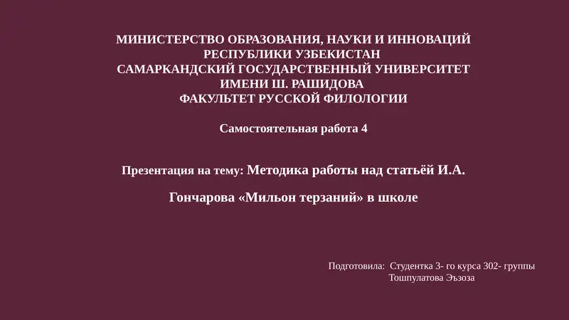 Презентация на тему "Методика работы над статьёй И.А. Гончарова «Мильон терзаний» в школе"