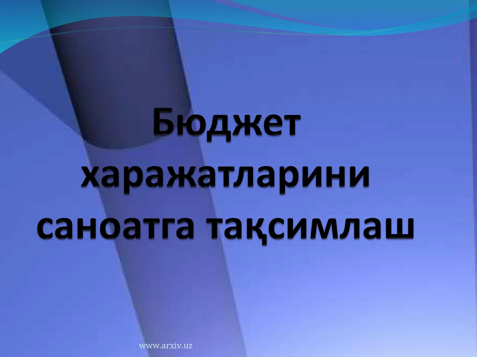 Давлат бюджетининг харажатлари