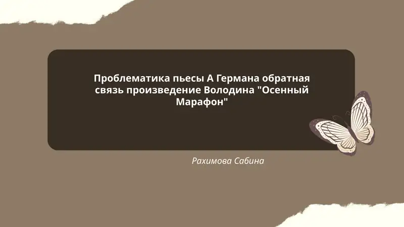 Проблематика пьесы А Германа обратная связь произведение Володина "Осенный Марафон"