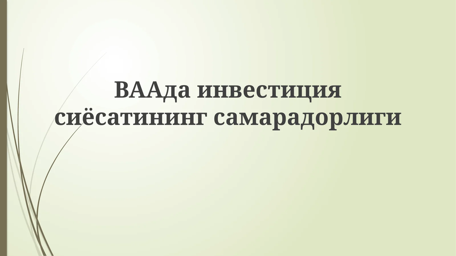 BAAда инвестициясиёсатининг самарадорлиги