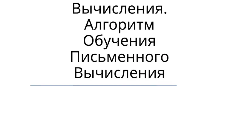 Обучение Таблицам Сложения, Умножения Их На Деления И Вычитания