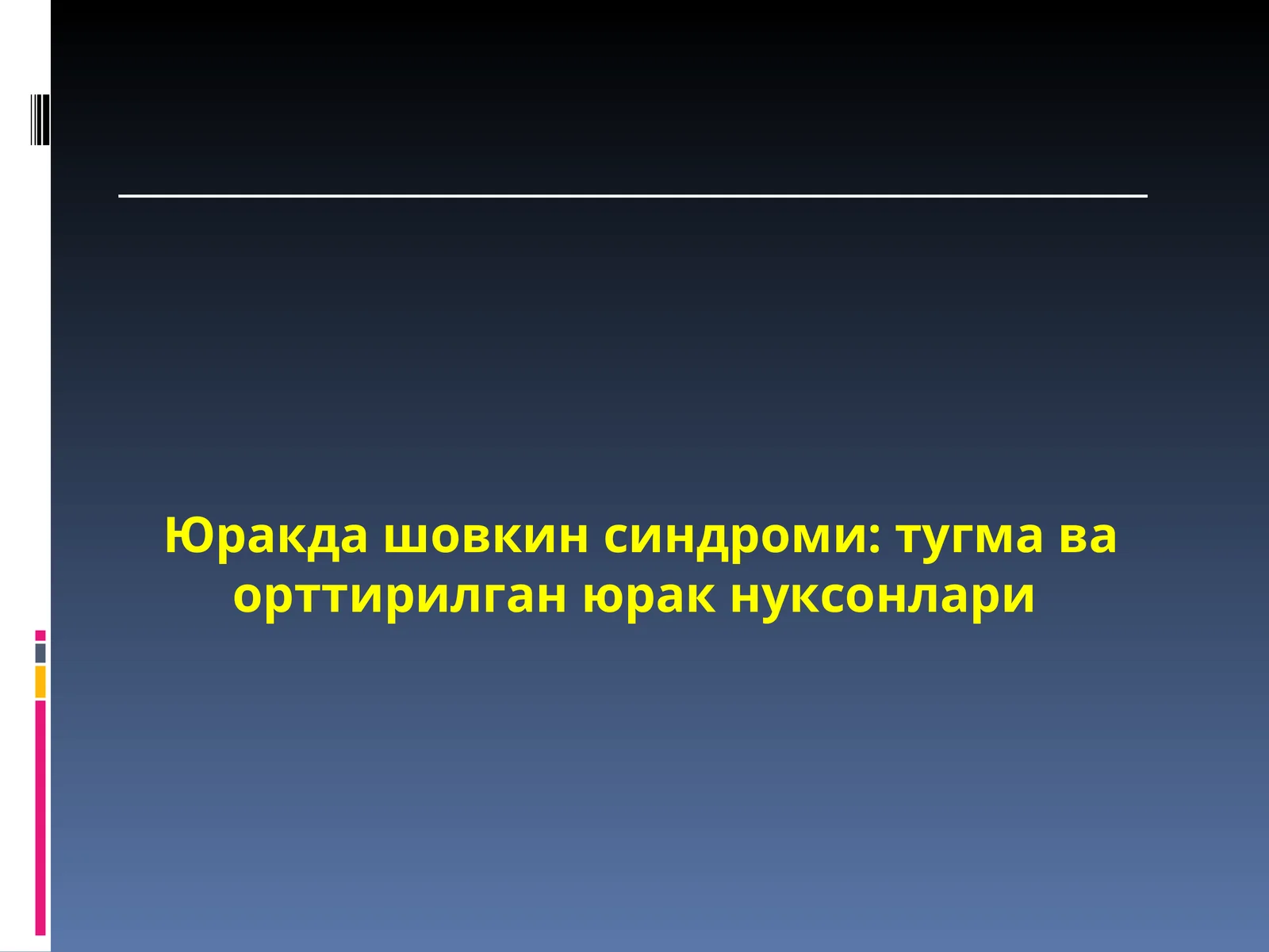 Юракда шовкин синдроми: тугма ва орттирилган юрак нуксонлари