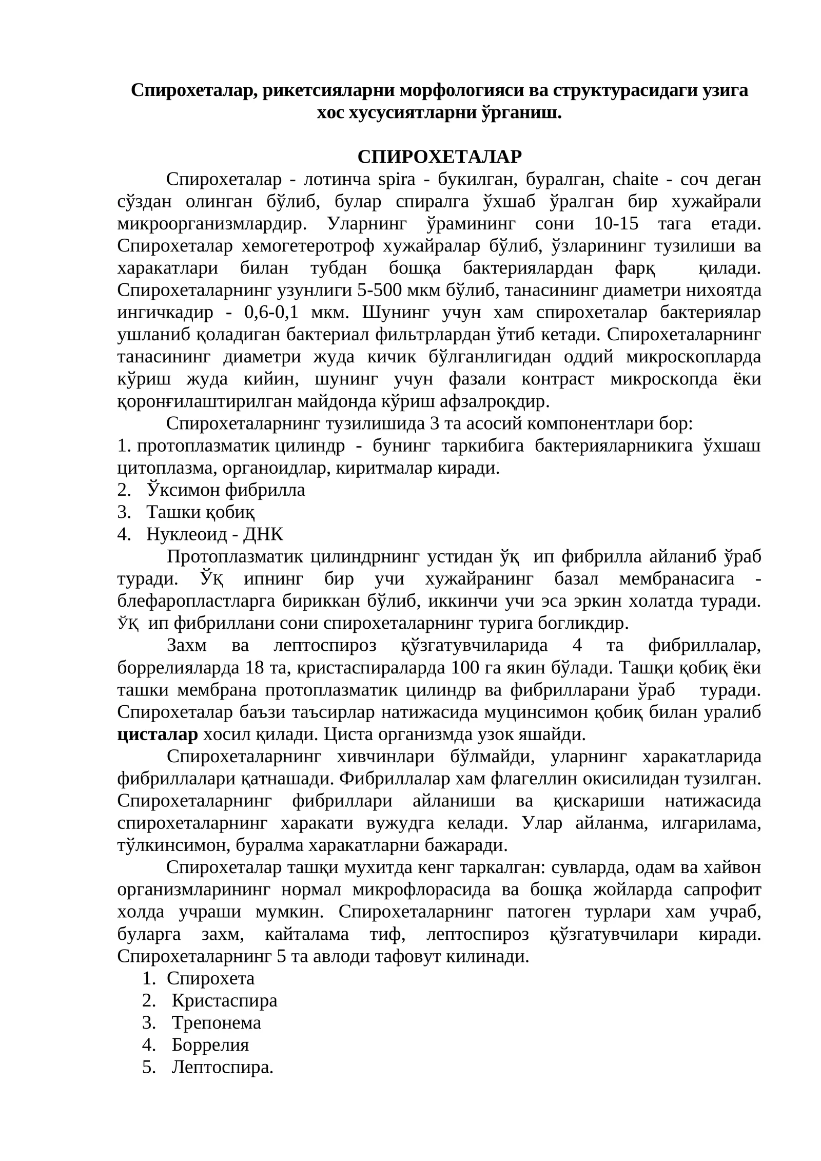 Спирохеталар