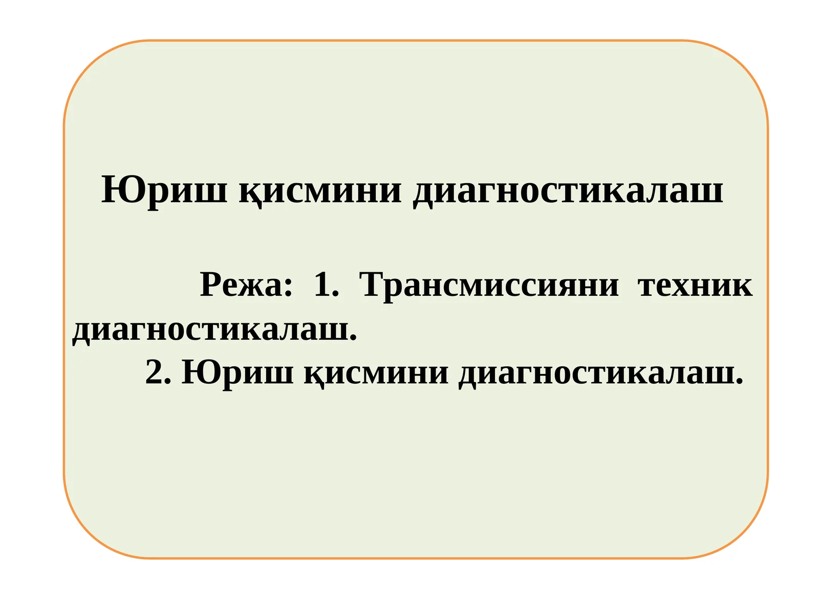 Юриш қисмини диагностикалаш