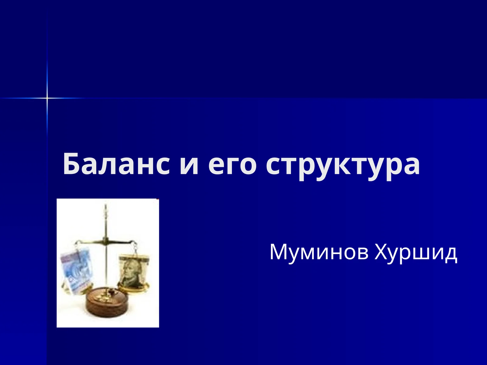 Баланс и его структура