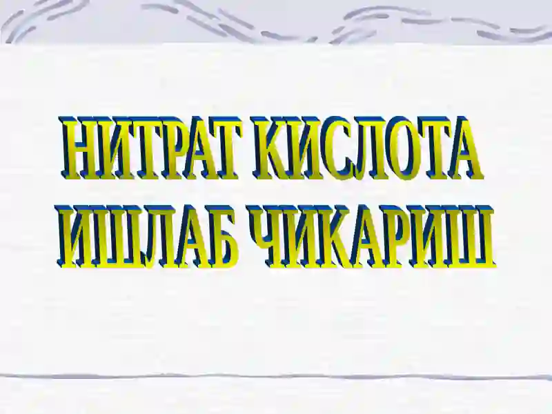 НИТРАТ КИСЛОТА