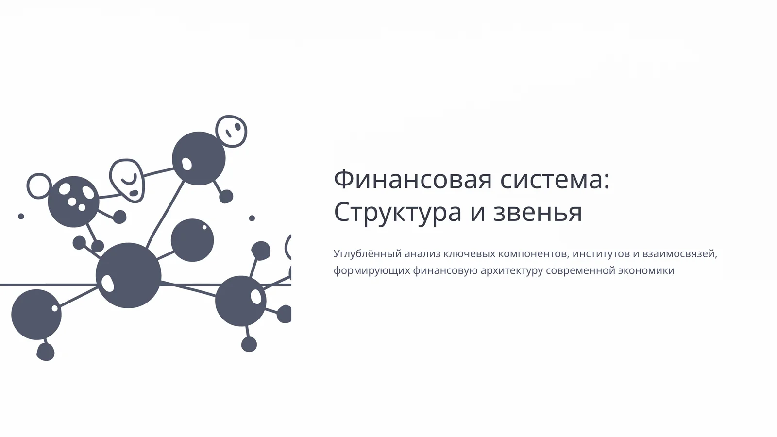 Финансовая система: Структура и звенья