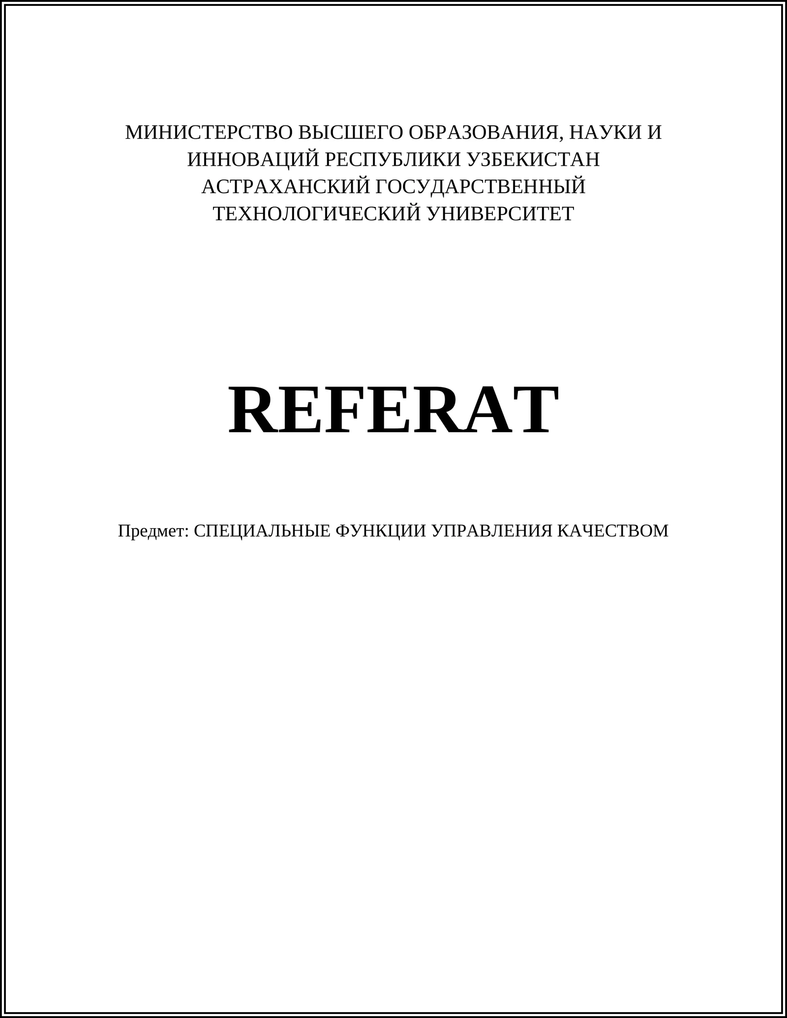 СПЕЦИАЛЬНЫЕ ФУНКЦИИ УПРАВЛЕНИЯ КАЧЕСТВОМ