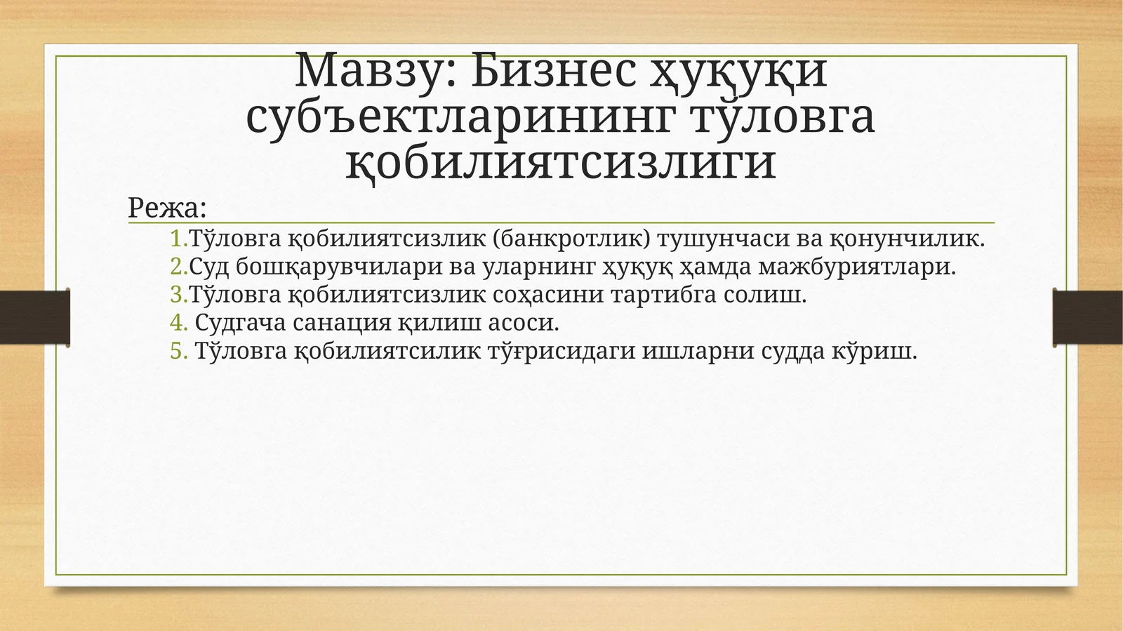 Бизнес ҳуқуқи субъектларининг тўловга қобилиятсизлиги