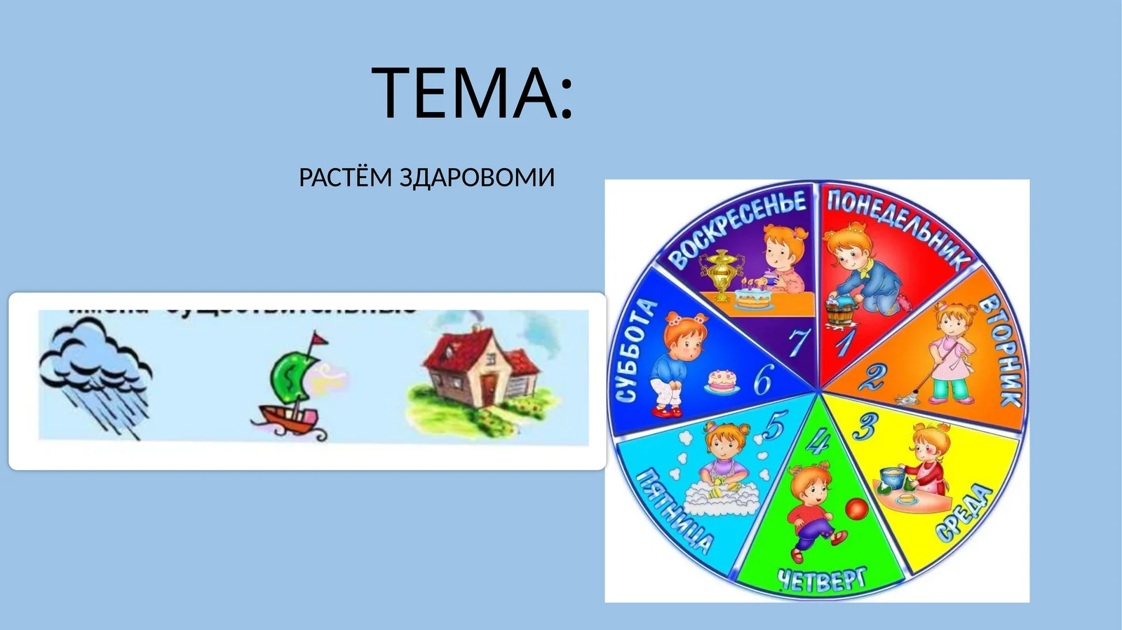РАСТЁМ ЗДАРОВОМИ