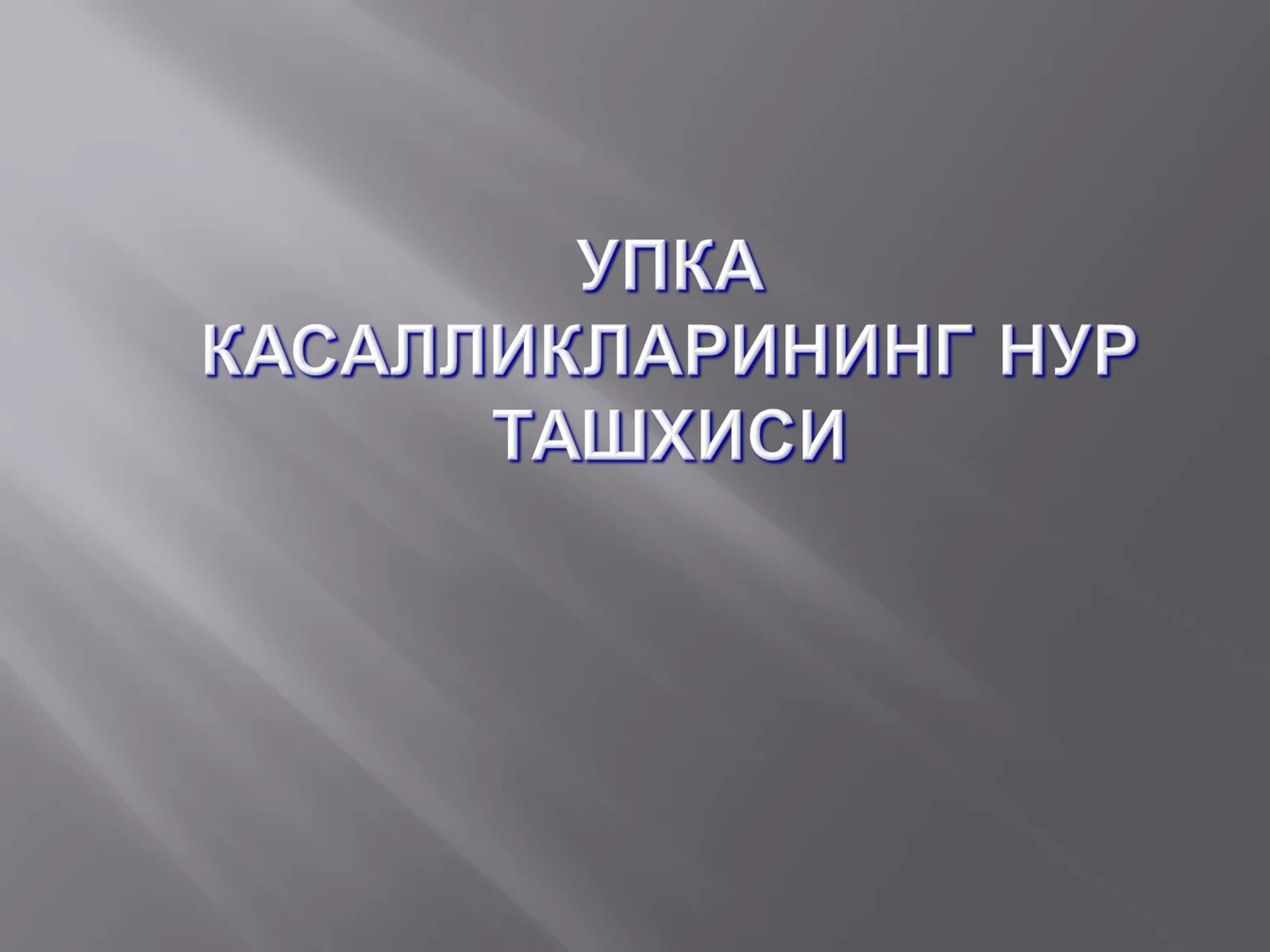 Упка тукимасиёругбулади
