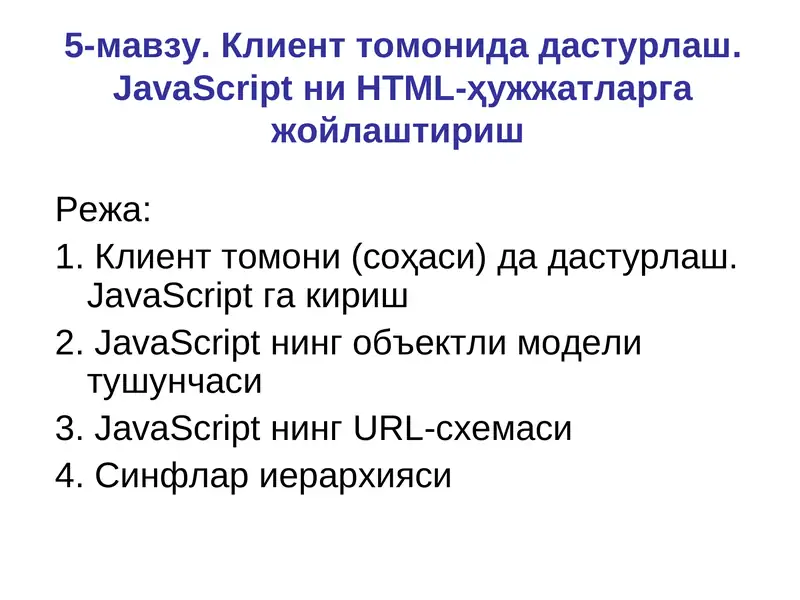 JavaScript дастурлаш