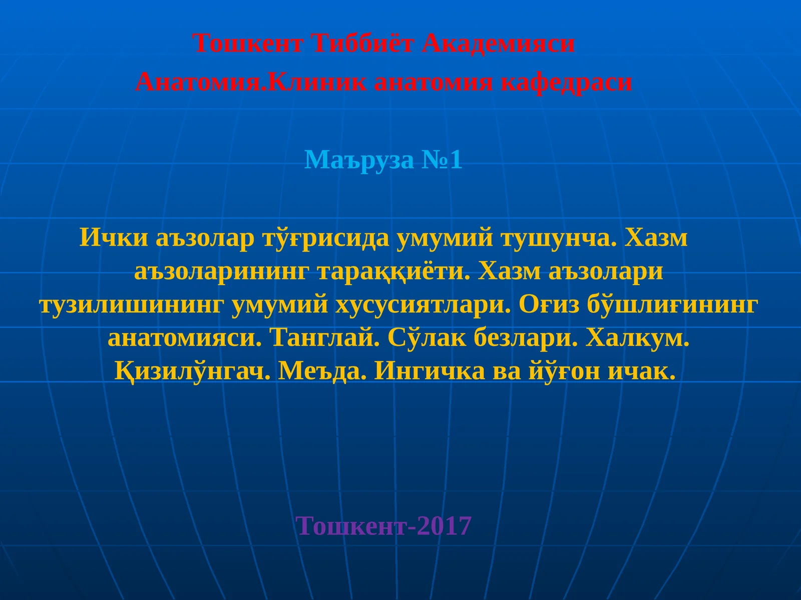 Анатомия.Клиник анатомия кафедраси