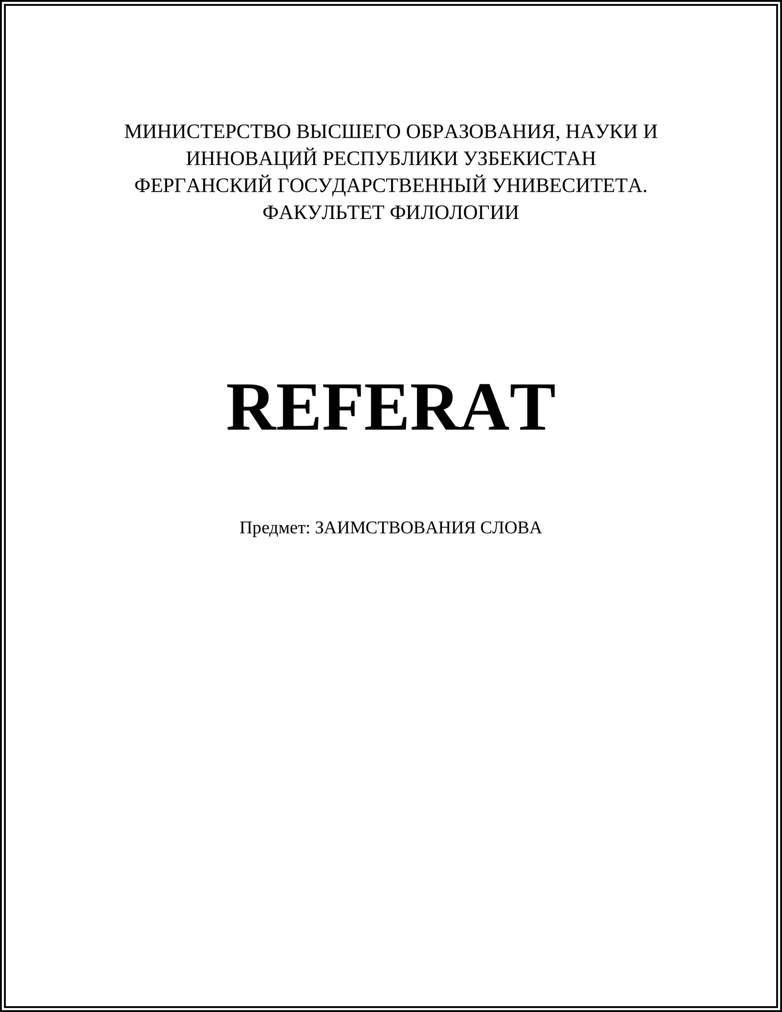 РЕФЕРАТ "ЗАИМСТВОВАНИЯ СЛОВА"