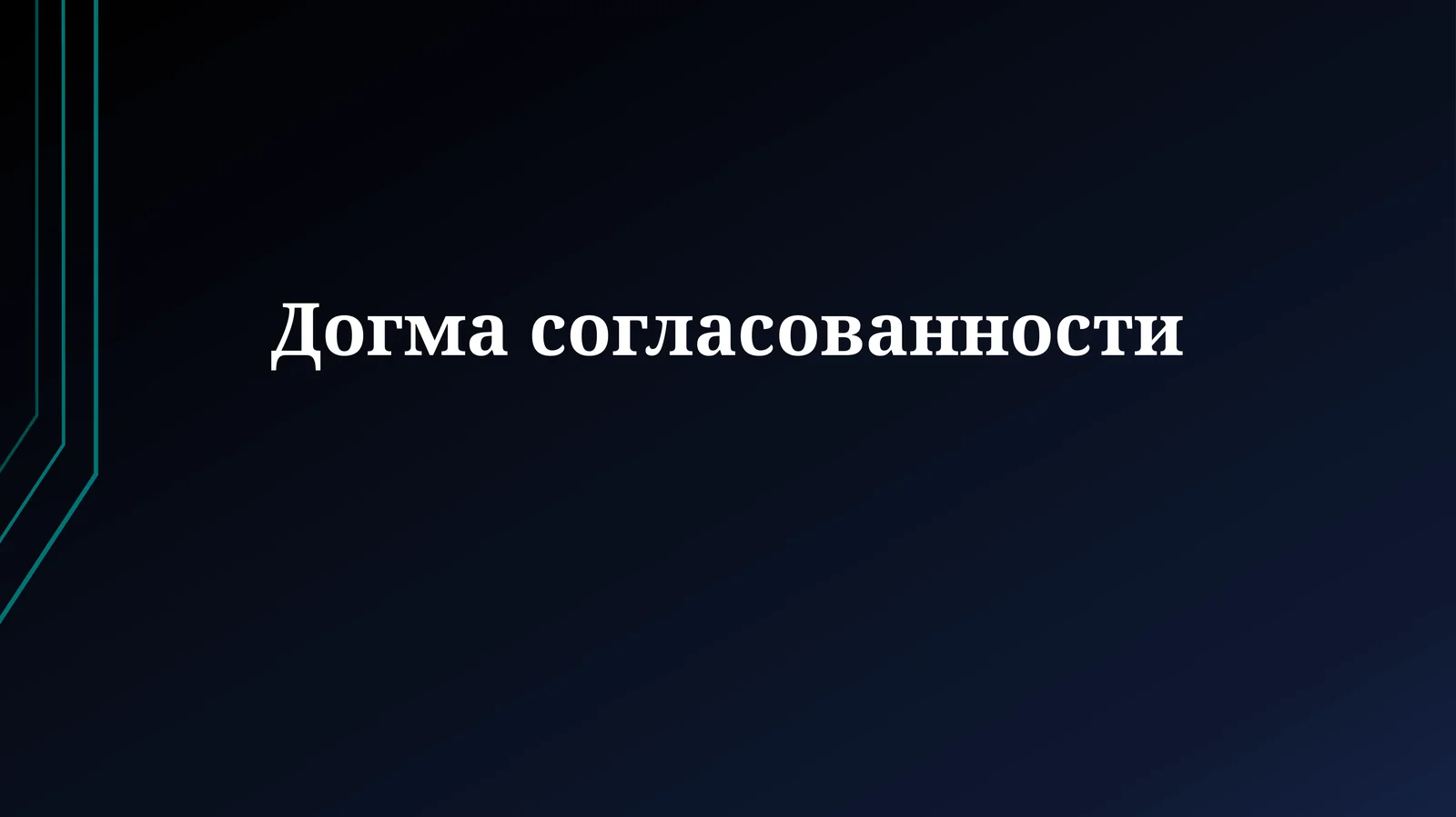 Догмасогласованности