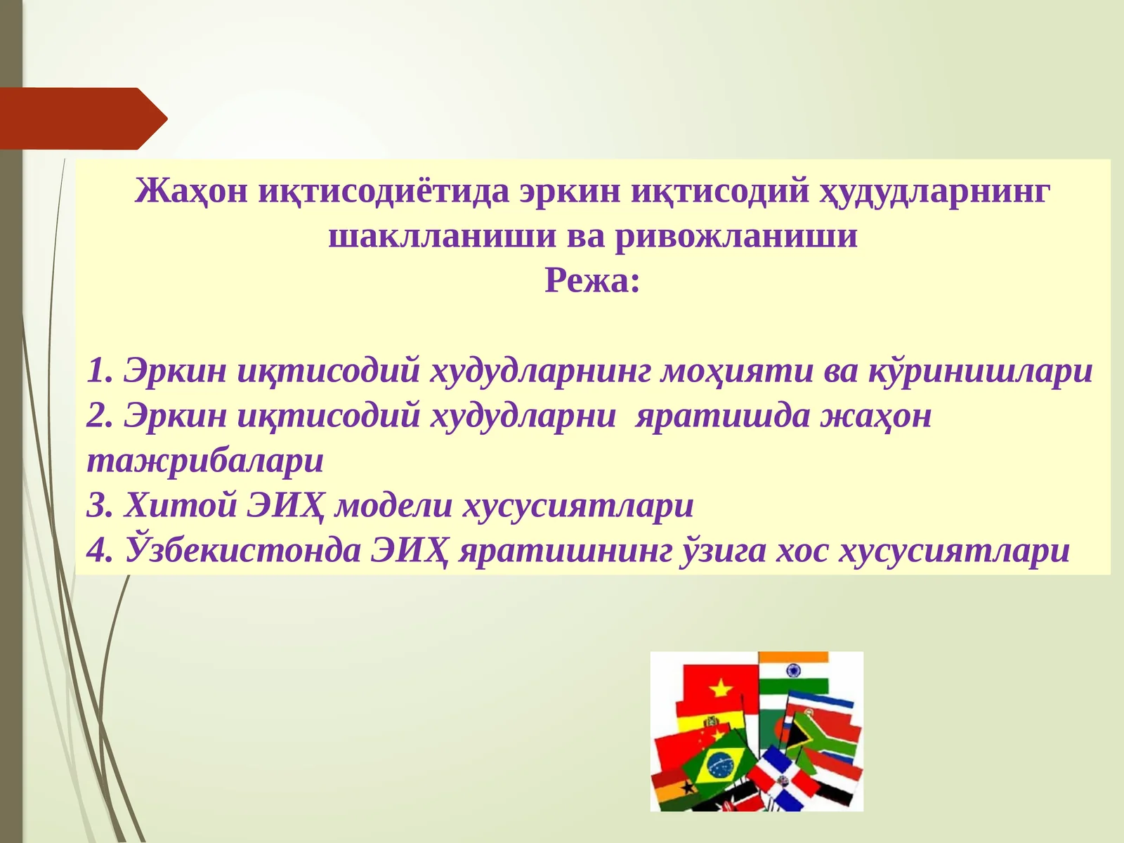 Жаҳониқтисодиётида эркин иқтисодий ҳудудларнинг шаклланиши ва ривожланиши