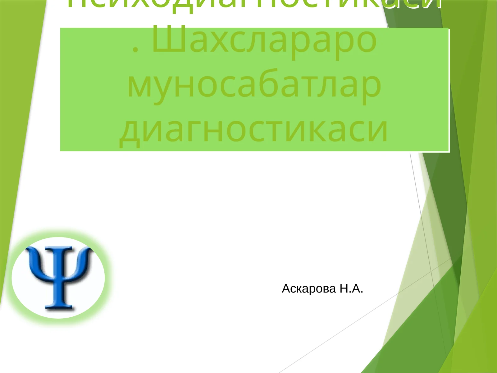 Шахс психодиагностикаси. Шахслараро муносабатлар диагностикаси