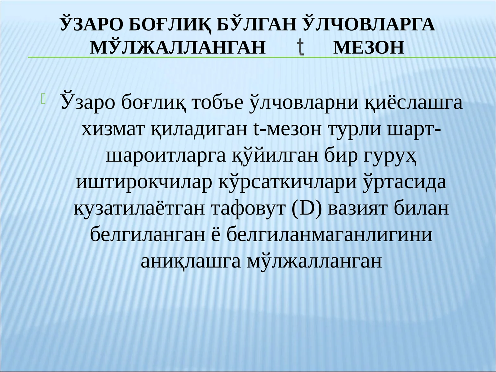 Ўзаро боғлиқ тобъе ўлчовларни қиёслашга хизмат қиладиган t-мезон