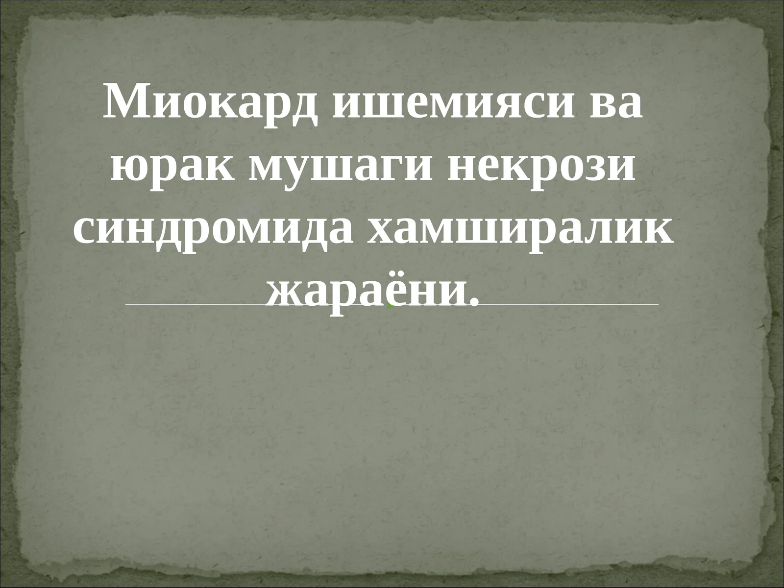 Миокард ишемияси ва юрак мушаги некрози синдроми