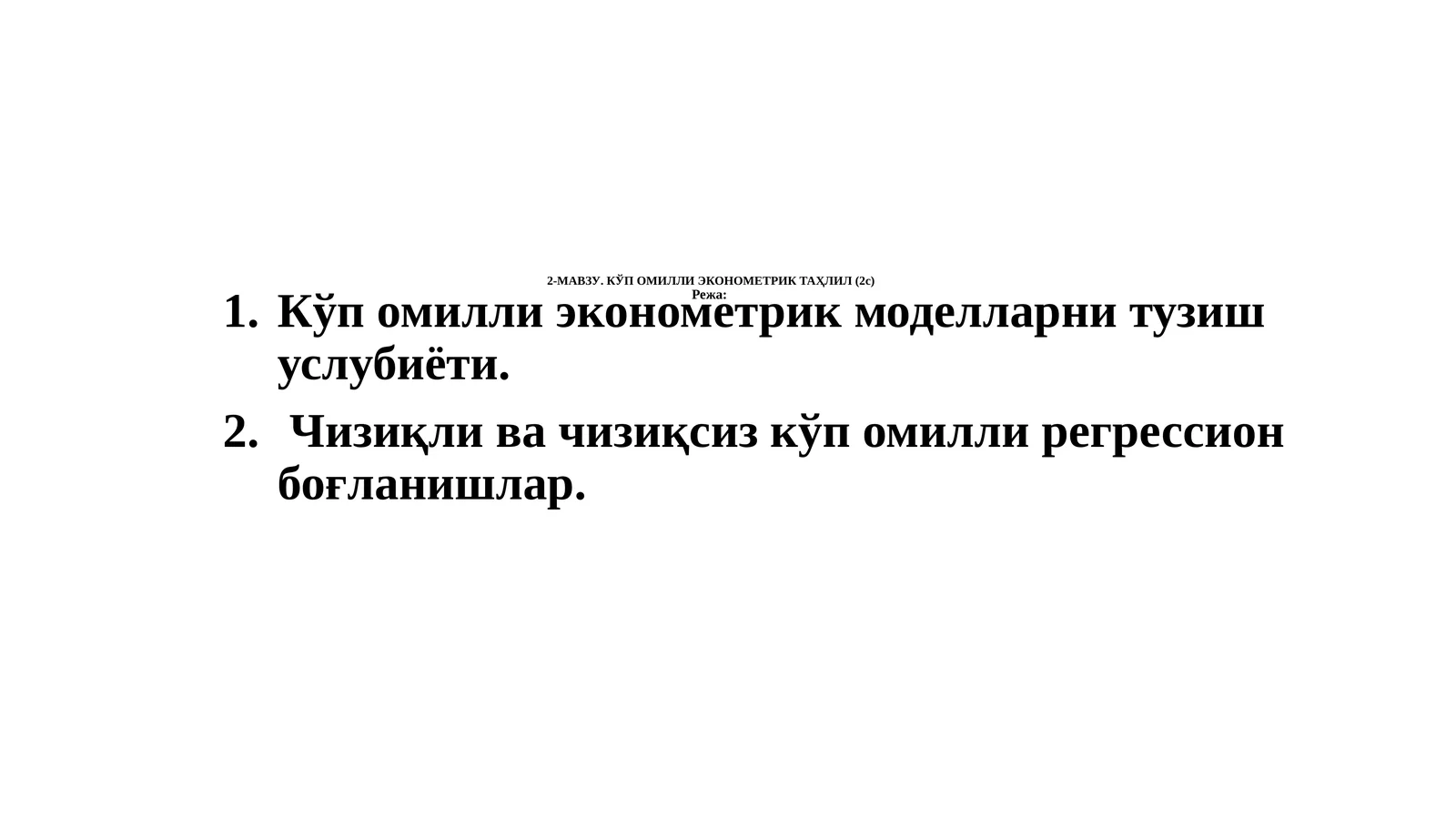 КЎП ОМИЛЛИ ЭКОНОМЕТРИК ТАҲЛИЛ