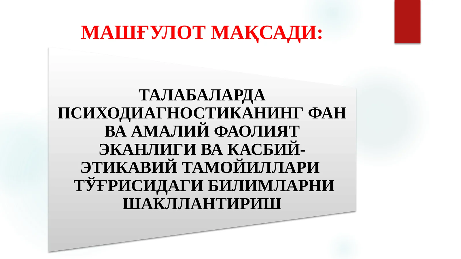 ПСИХОЛОГИК ТЕСТЛАРНИ ҚЎЛЛАШ ХУСУСИЯТЛАРИ