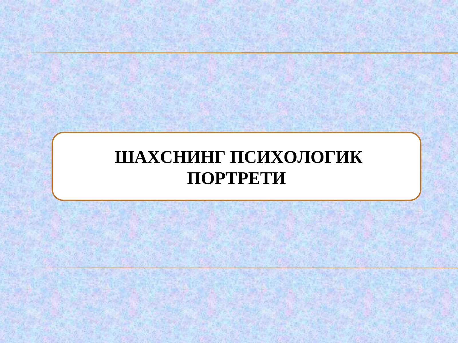 ШАХСНИНГ ПСИХОЛОГИК ПОРТРЕТИ