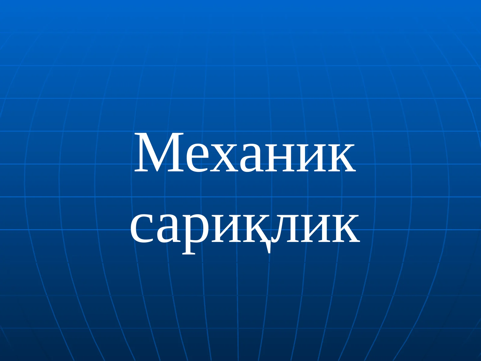 Механик сариқлик