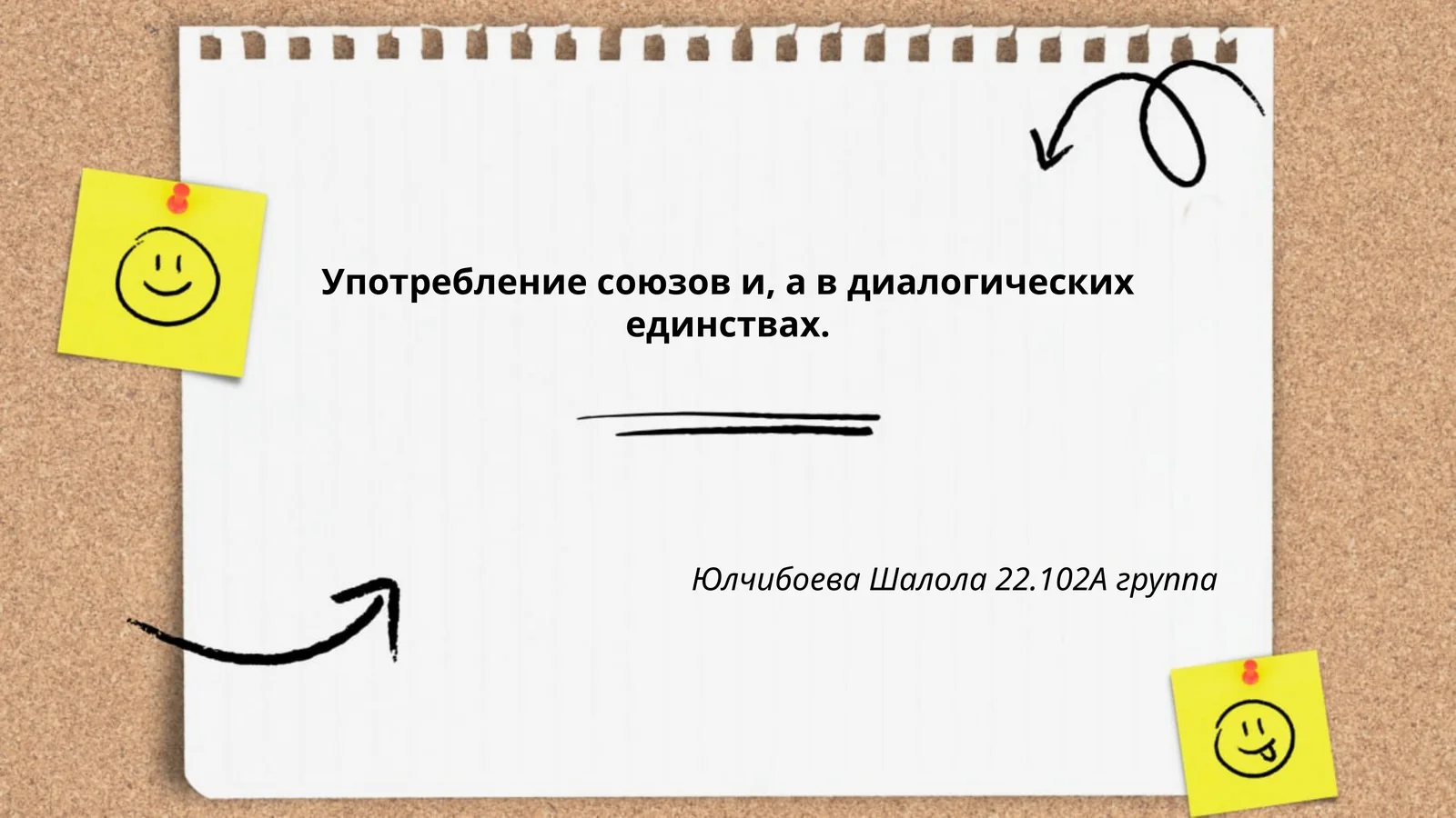Употребление союзов и, а в диалогических единствах