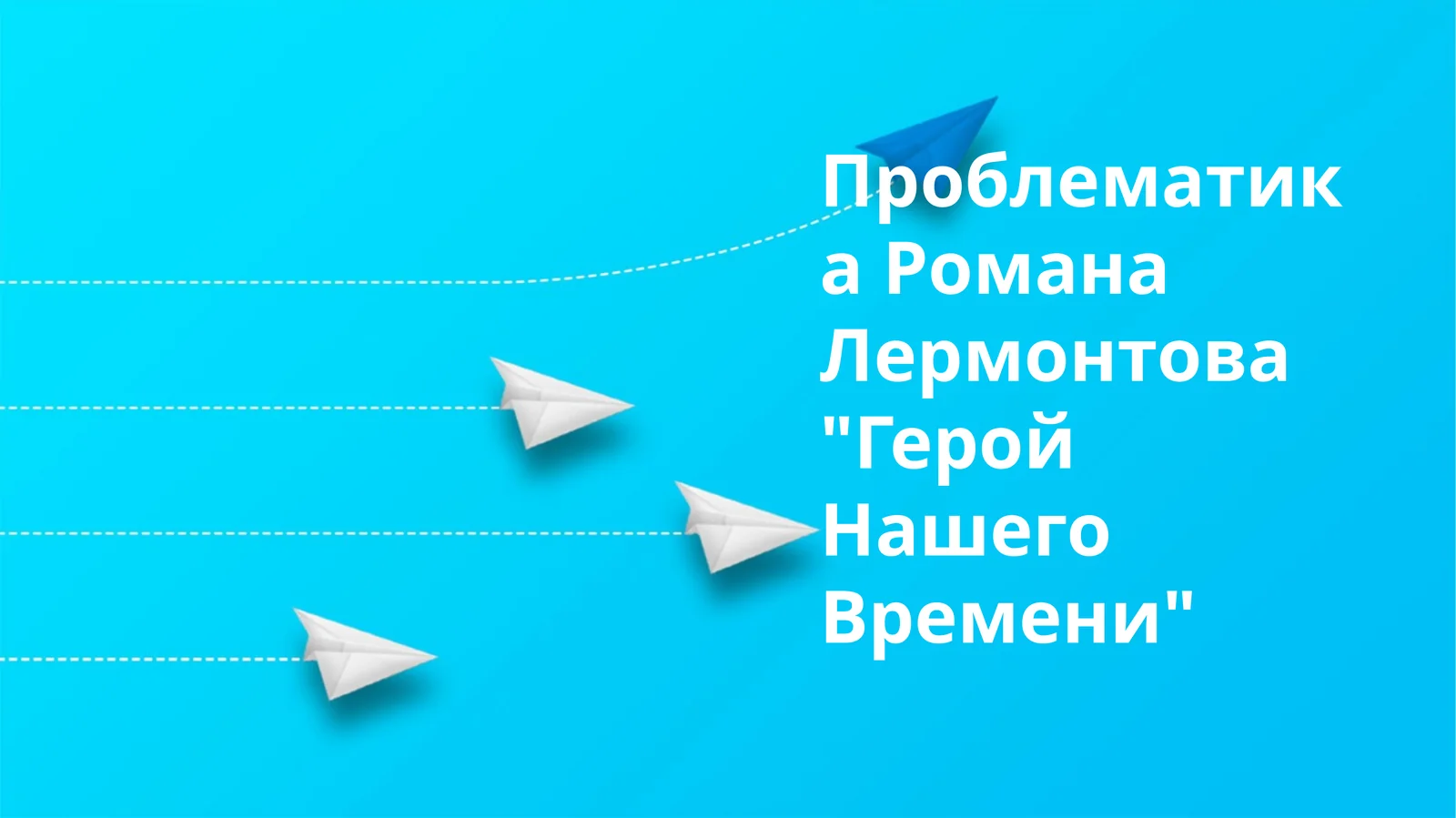 Проблематика Романа Лермонтова "Герой Нашего Времени"