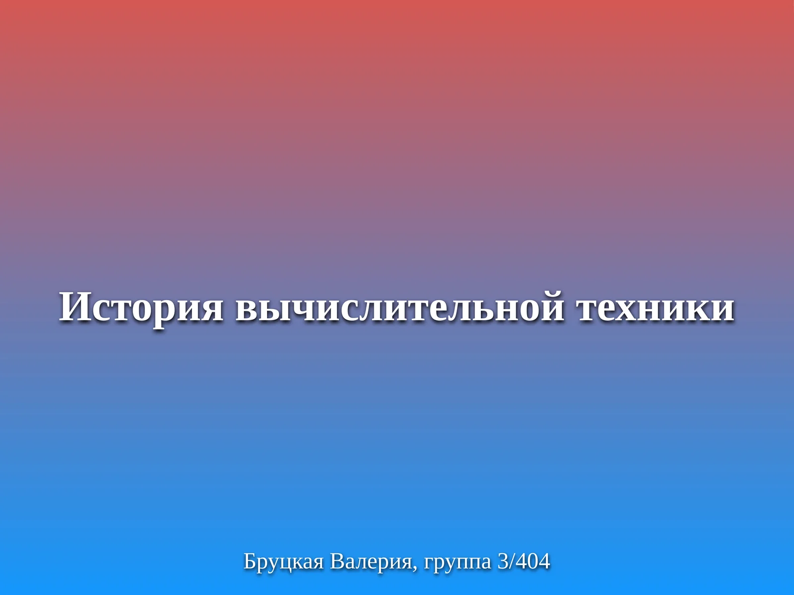 История вычислительной техники