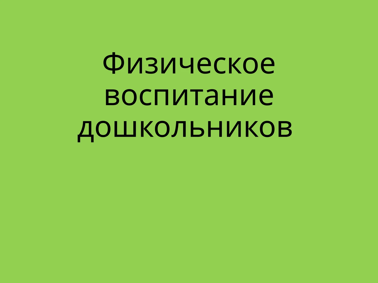 Физическое воспитание дошкольников