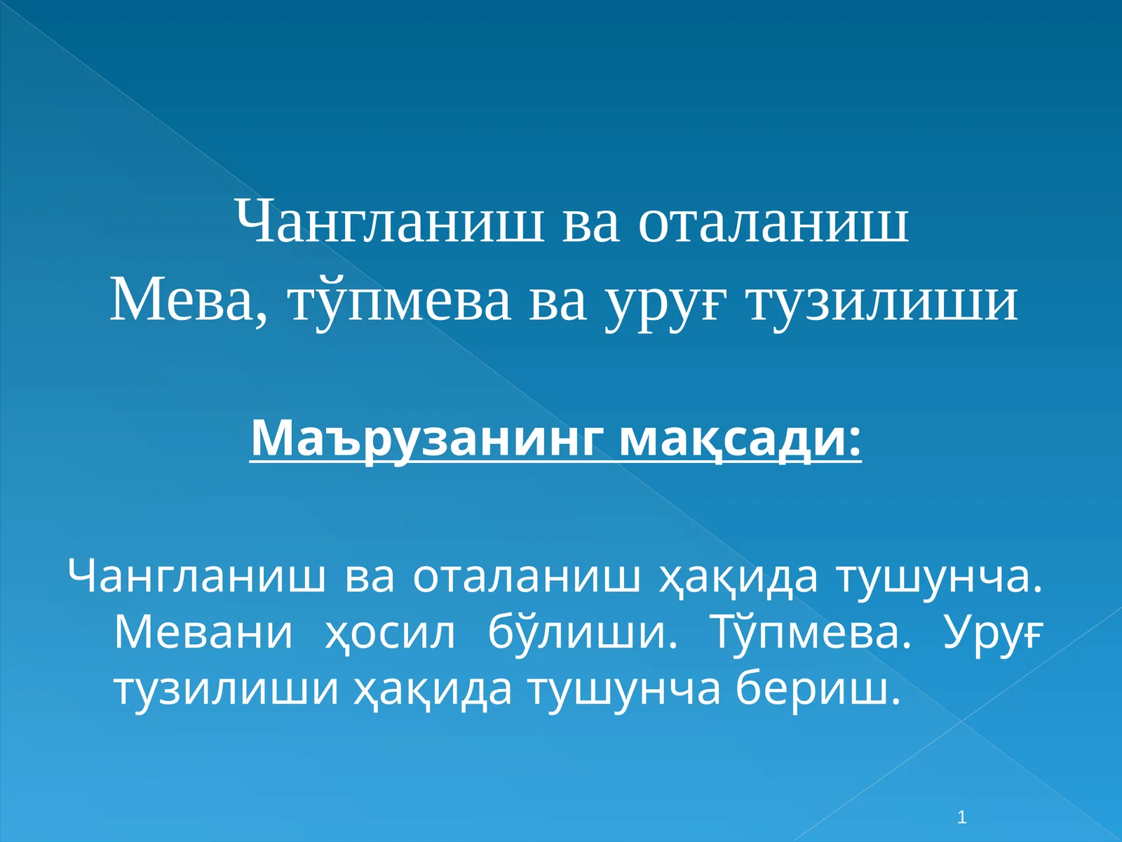 Чангланиш ва оталанишМева, тўпмева ва уруғтузилиши