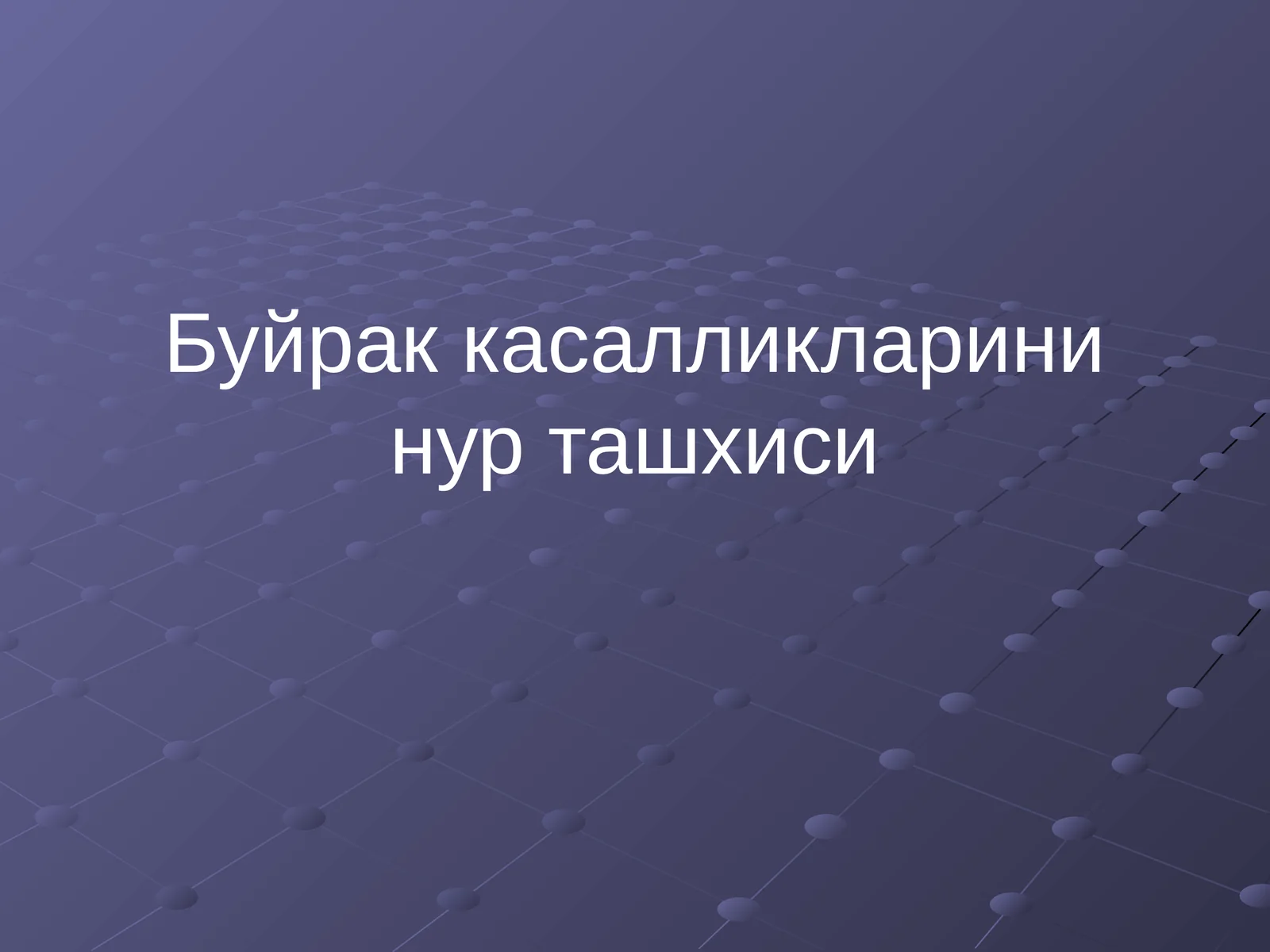Буйрак касалликларини нур ташхиси